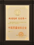 中國質量誠信企業(yè)(2年)(中國出入境檢驗檢疫協會)