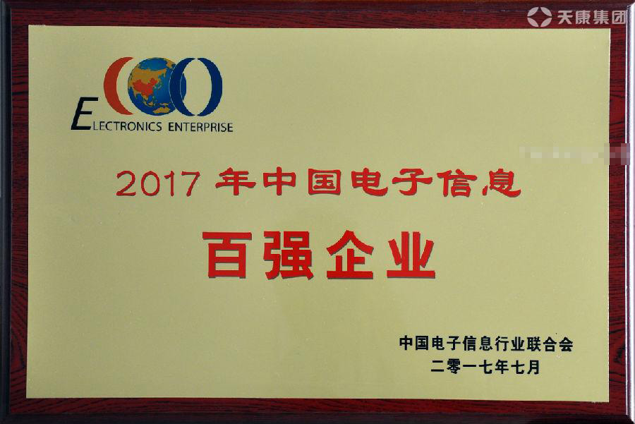 2017年中國電子信息百強企業(yè)榮譽證書
